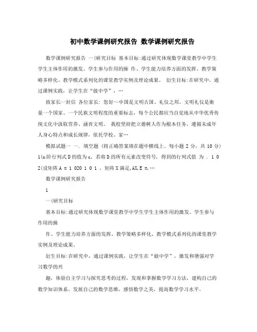初中数学课例研究报告 数学课例研究报告