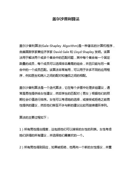 盖尔沙普利算法