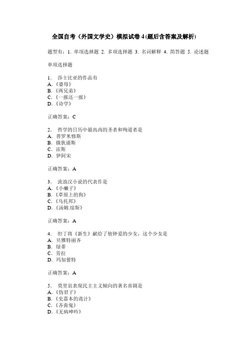 全国自考(外国文学史)模拟试卷4(题后含答案及解析)