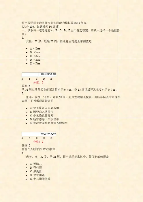 超声医学科主治医师专业实践能力模拟题2019年(3)_真题(含答案与解析)-交互