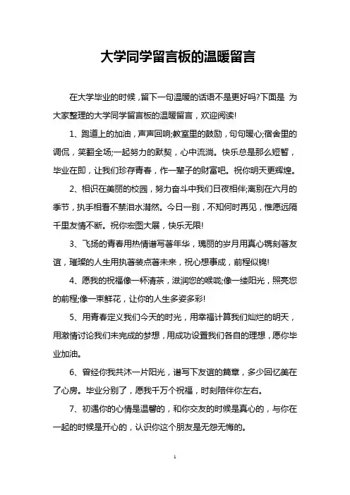 大学同学留言板的温暖留言