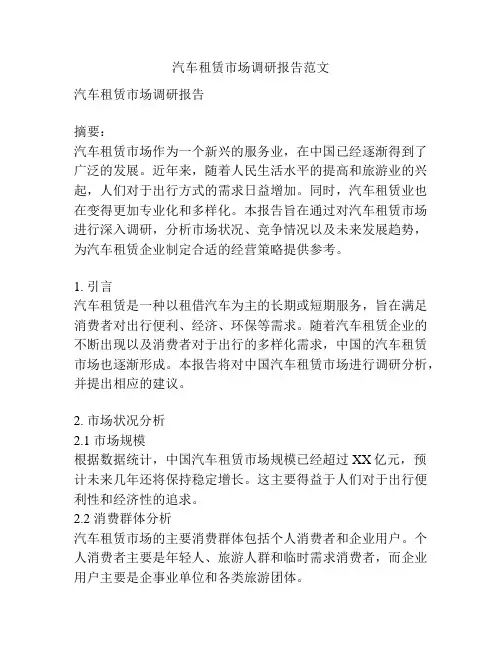 汽车租赁市场调研报告范文