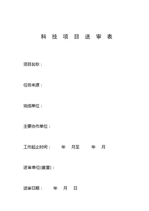 科技项目送审表格模板
