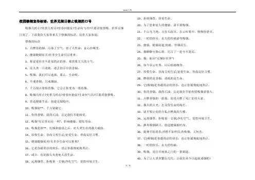 校园禁烟宣传标语，世界无烟日禁止吸烟的口号