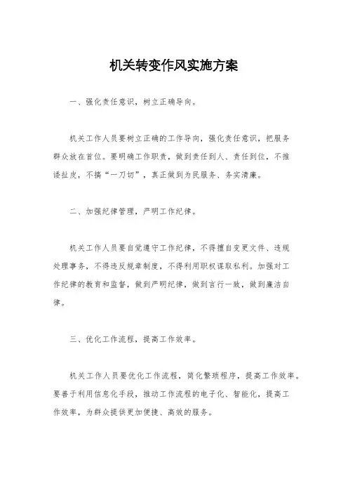 机关转变作风实施方案