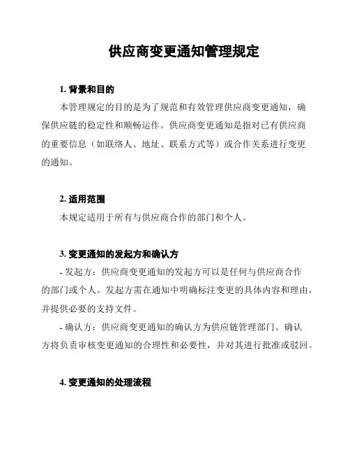 供应商变更通知管理规定