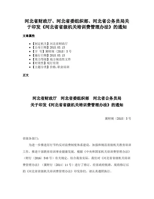 河北省财政厅、河北省委组织部、河北省公务员局关于印发《河北省省级机关培训费管理办法》的通知
