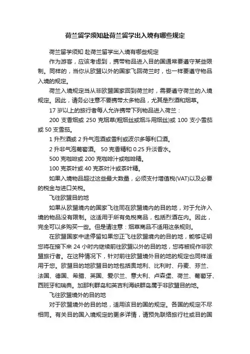 荷兰留学须知赴荷兰留学出入境有哪些规定