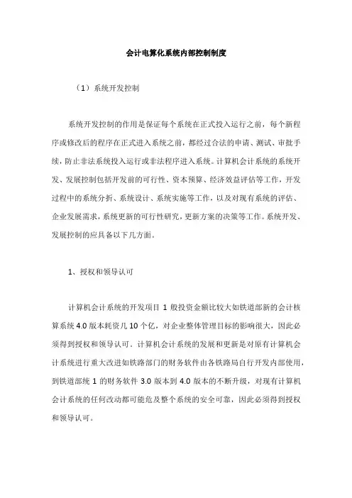 会计电算化系统内部控制制度