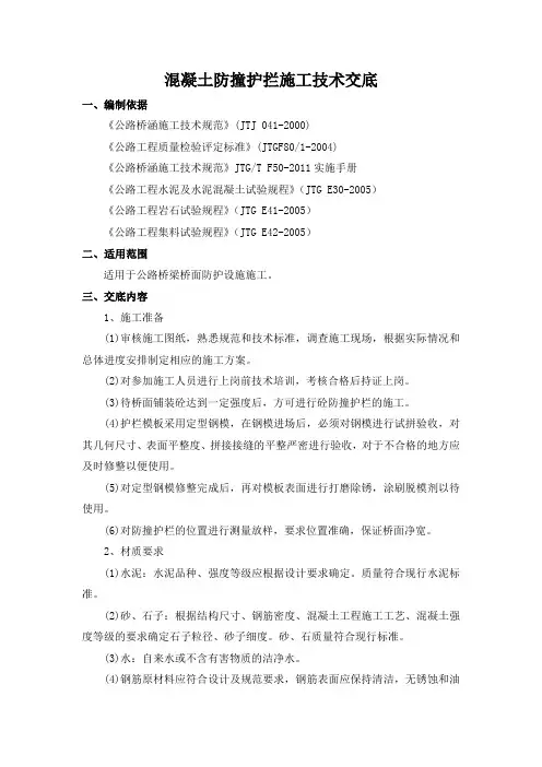 混凝土防撞护拦施工技术交底