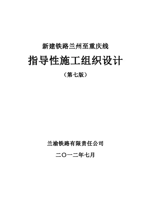 XX铁路指导性施工组织设计