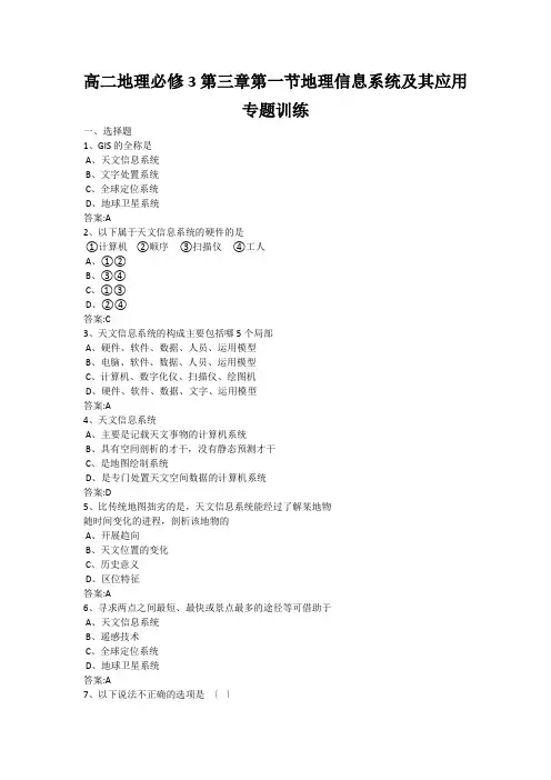 高二地理必修3第三章第一节地理信息系统及其应用专题训练