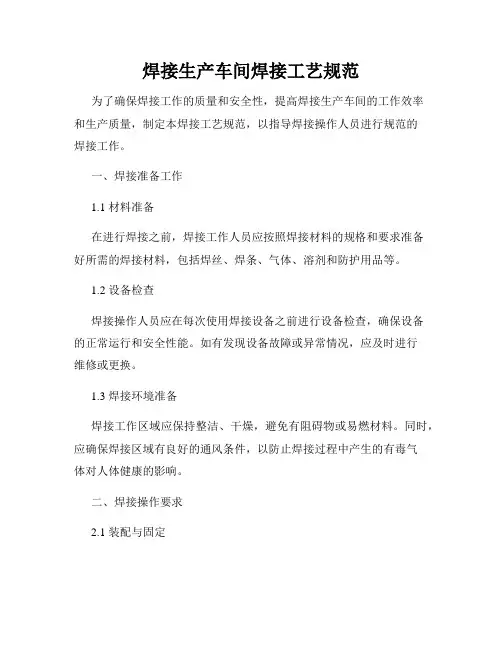 焊接生产车间焊接工艺规范