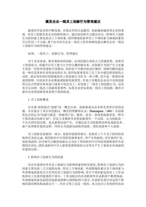 激发企业一线员工创新行为管理建议