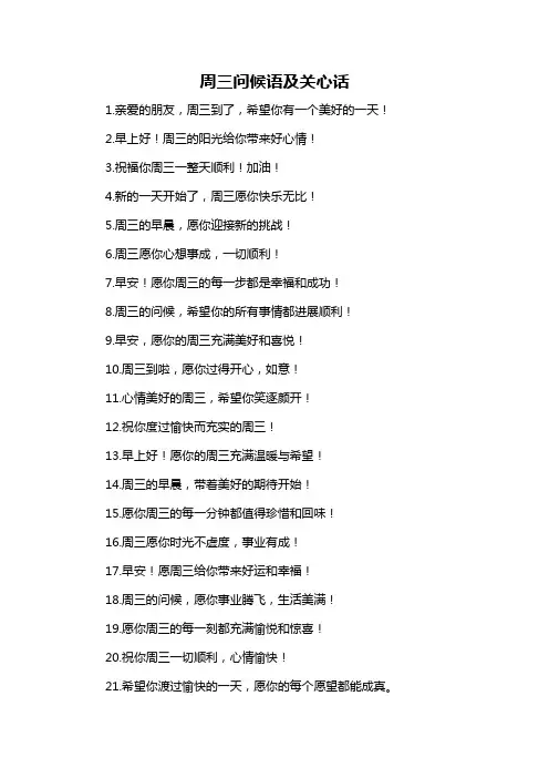 周三问候语及关心话-概述说明以及解释