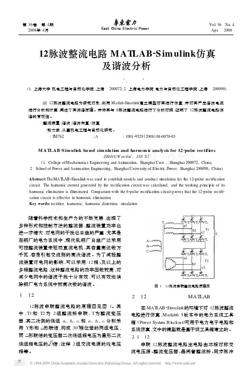 12脉波整流电路MATLAB_Simulink仿真及谐波分析