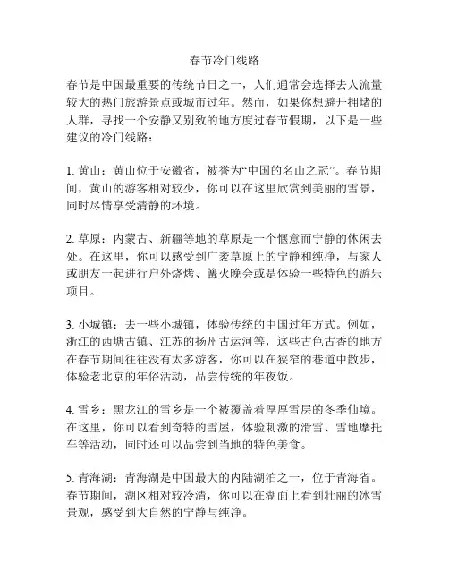 春节冷门线路