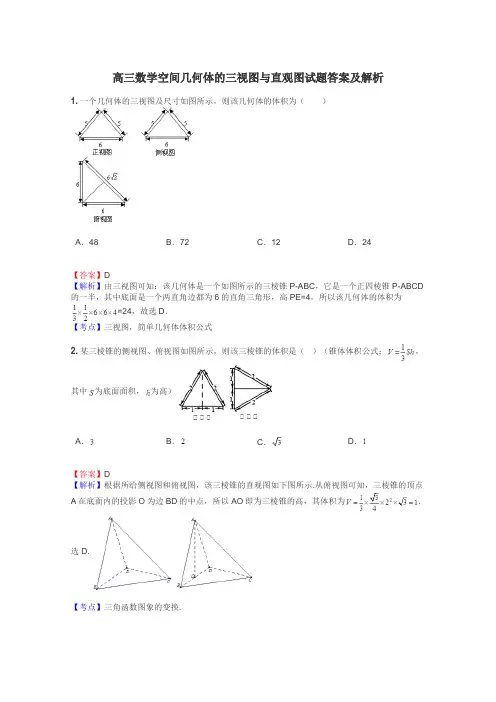 高三数学空间几何体的三视图与直观图试题答案及解析

