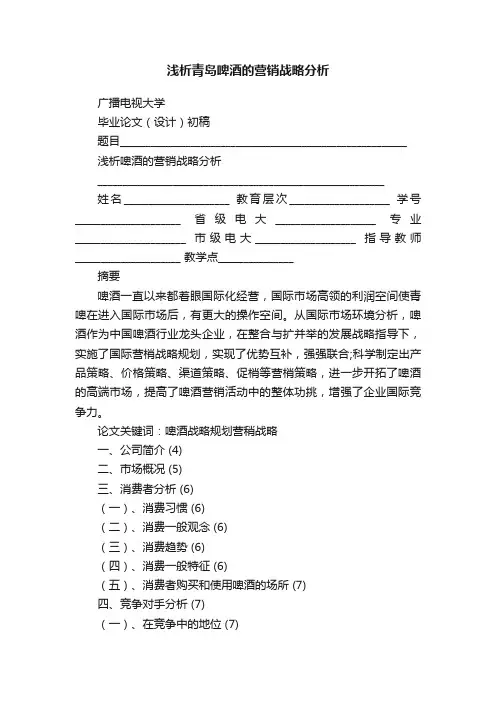 浅析青岛啤酒的营销战略分析