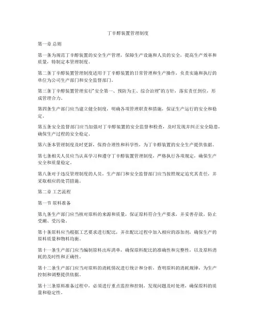 丁辛醇装置管理制度