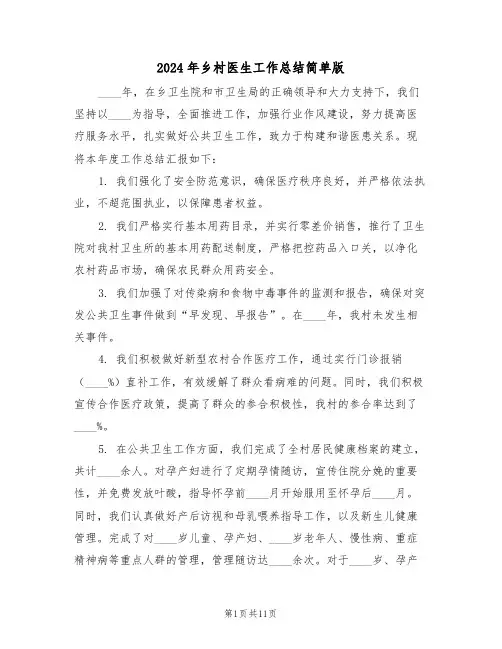 2024年乡村医生工作总结简单版（八篇）