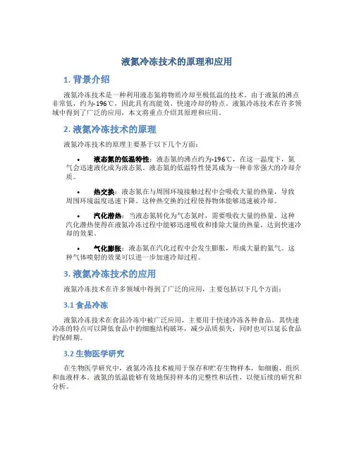 液氮冷冻技术的原理和应用