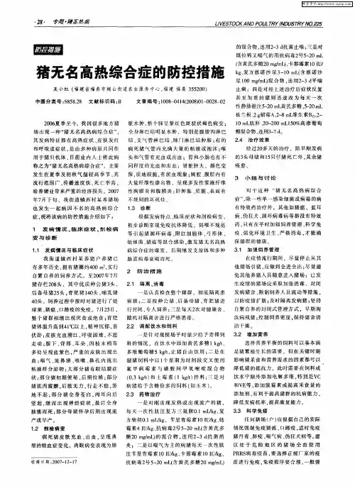 猪无名高热综合症的防控措施