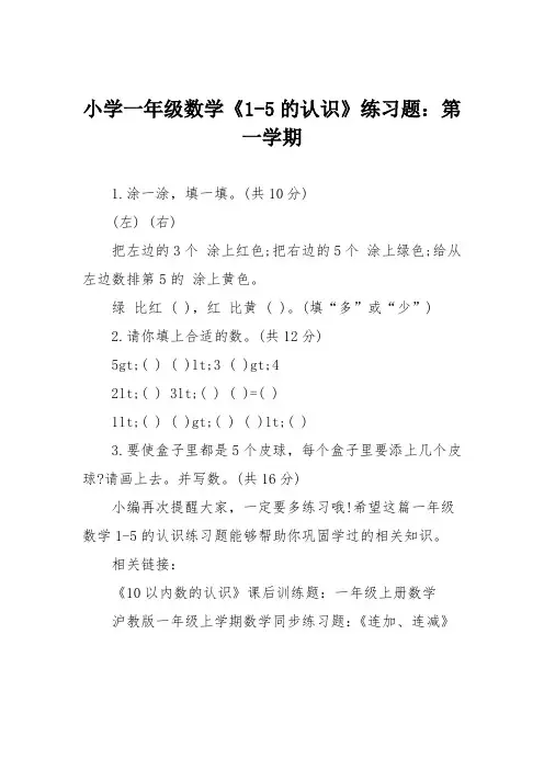 小学一年级数学《1-5的认识》练习题:第一学期