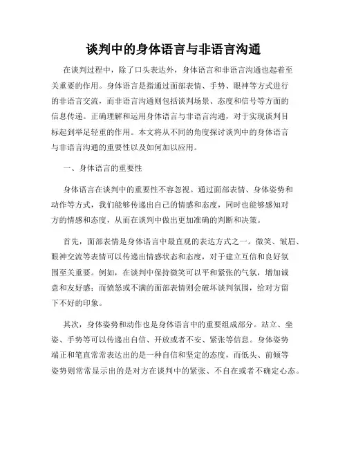 谈判中的身体语言与非语言沟通