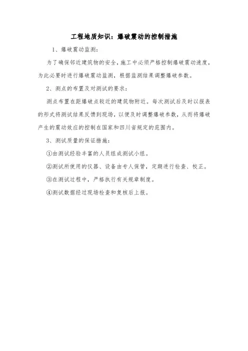 工程地质知识：爆破震动的控制措施.doc