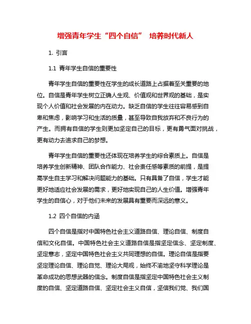 增强青年学生“四个自信” 培养时代新人