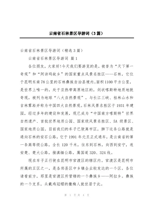 云南省石林景区导游词(3篇)