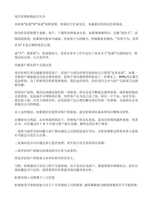 项目管理拒绝技巧大全
