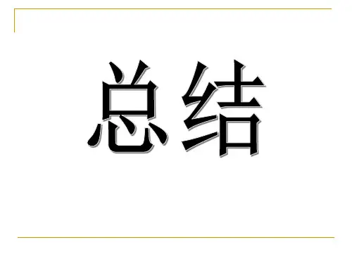 应用文写作—总结课件