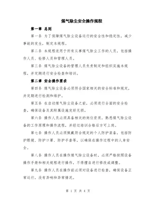 煤气除尘安全操作规程