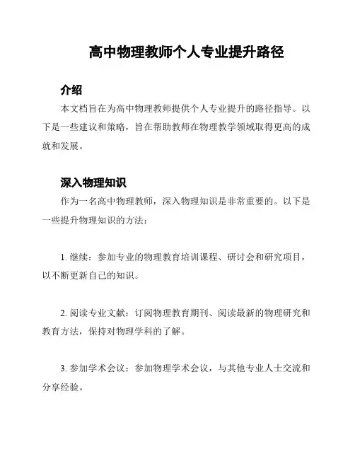 高中物理教师个人专业提升路径