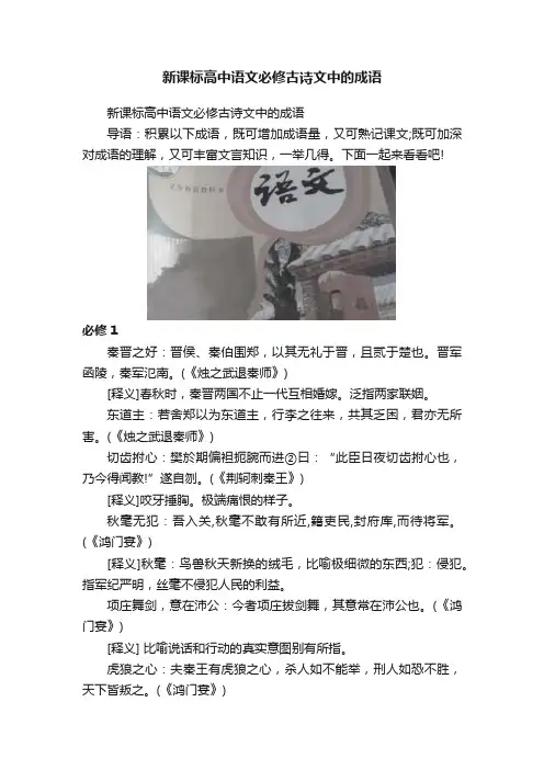 新课标高中语文必修古诗文中的成语