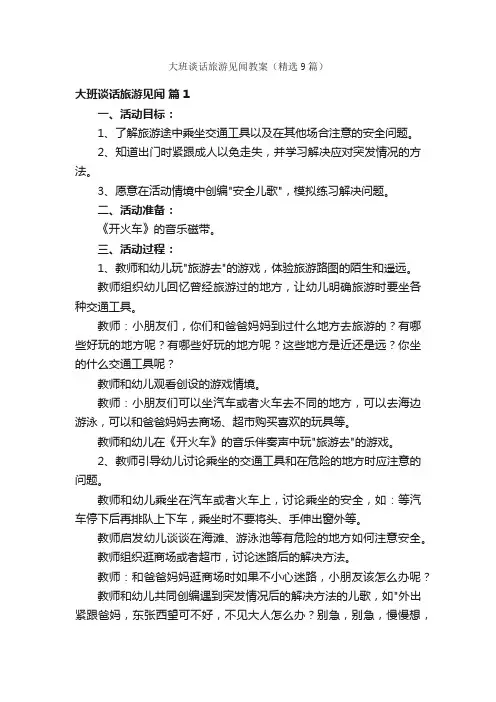 大班谈话旅游见闻教案（精选9篇）