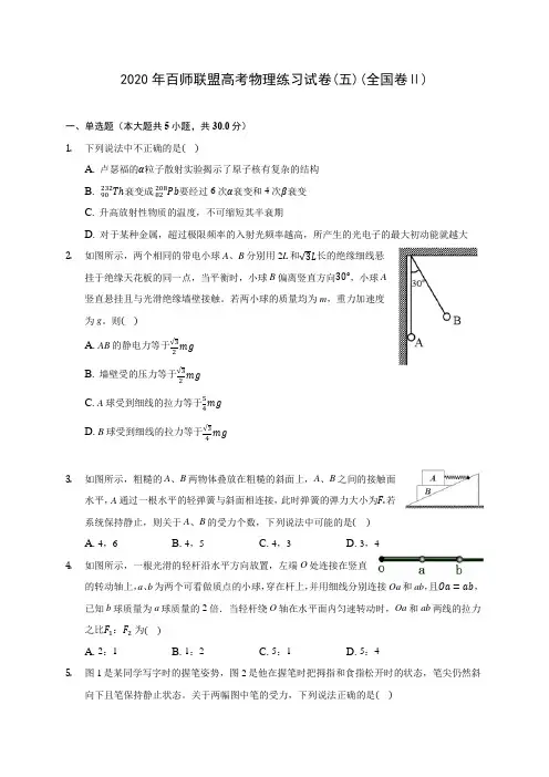 2020年百师联盟高考物理练习试卷(五)(全国卷Ⅱ)(含解析)