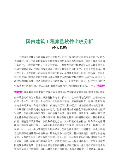 国内建筑工程算量软件的比较分析