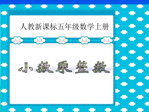 人教版小学五年级数学上册《小数乘法》第一课时PPT课件