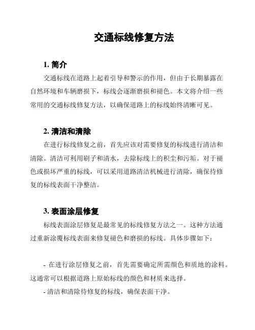 交通标线修复方法
