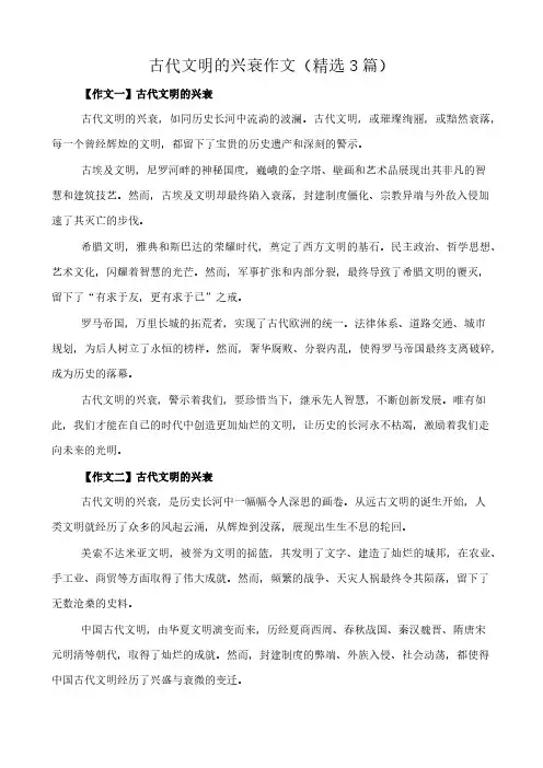 古代文明的兴衰 作文(精选3篇)
