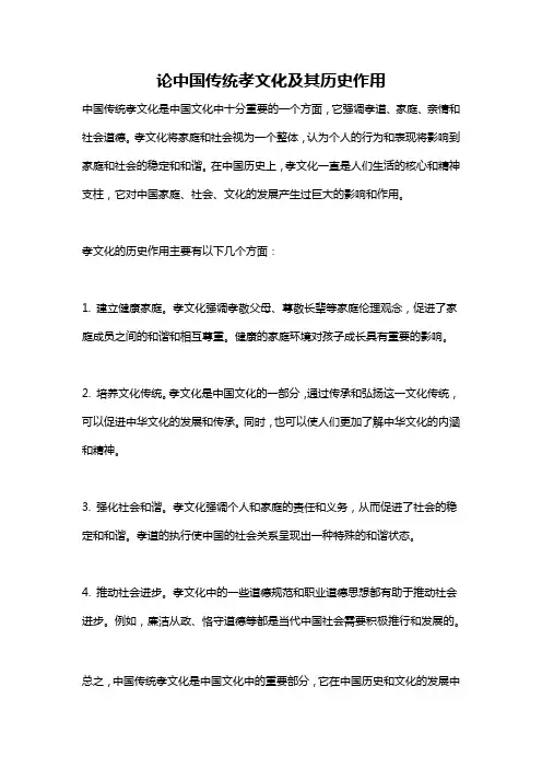 论中国传统孝文化及其历史作用