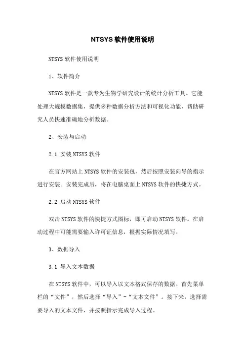 NTSYS软件使用说明