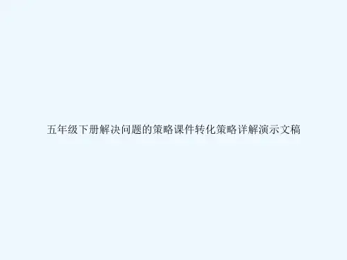 五年级下册解决问题的策略课件转化策略详解演示文稿