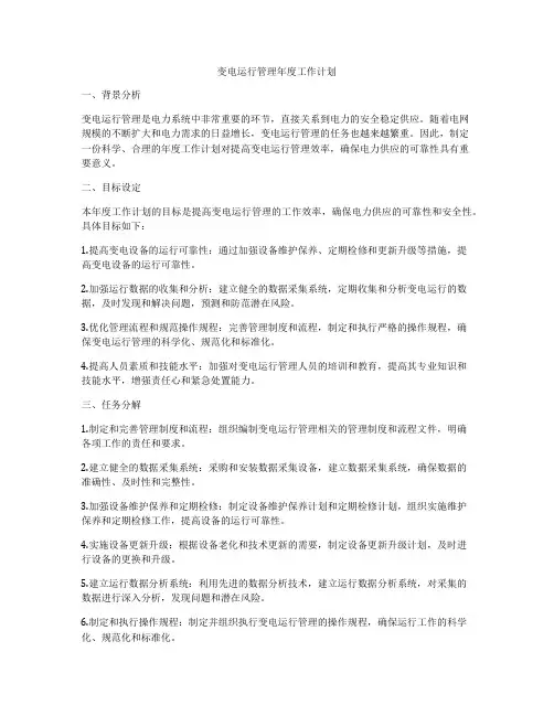 变电运行管理年度工作计划