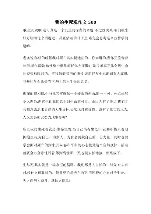 我的生死观作文500