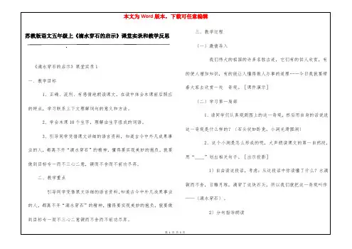 苏教版语文五年级上《滴水穿石的启示》课堂实录和教学反思