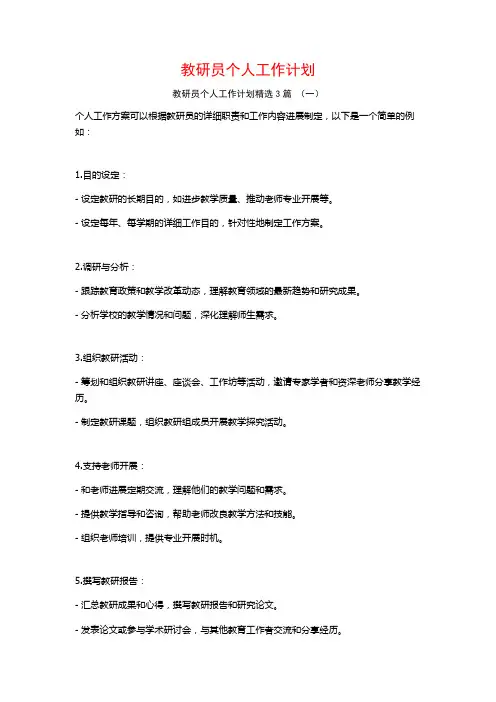 教研员个人工作计划3篇